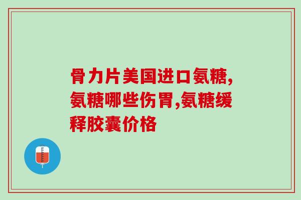 氨糖影响听力吗(氨糖对听力有影响吗？)