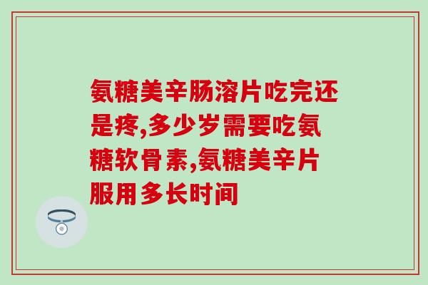 天然时光氨糖海报怎么写(天然氨糖海报展现健康时光) 天然时光氨糖海报怎么写(天然氨糖海报展现健康时光)