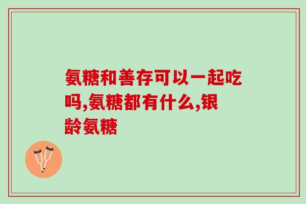 氨糖凝露怎么(氨糖凝胶：缓解关节疼痛的有效选择
