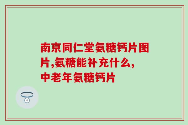 氨糖美辛药关节疼痛必备药物！氨糖美辛药)