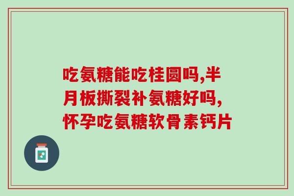氨糖谁都能吃吗(谁都适合食用氨糖吗？)