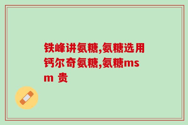 氨糖美辛肠溶片处方药吗(氨糖美辛肠溶片是否为处方药？)