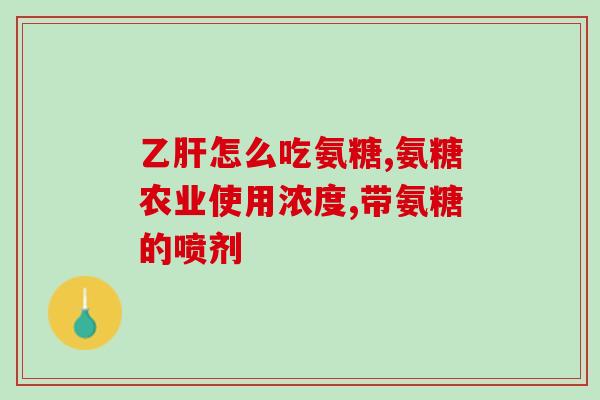 氨糖美辛山东(山东上市氨糖美辛口服液，缓解疼痛快速有效)