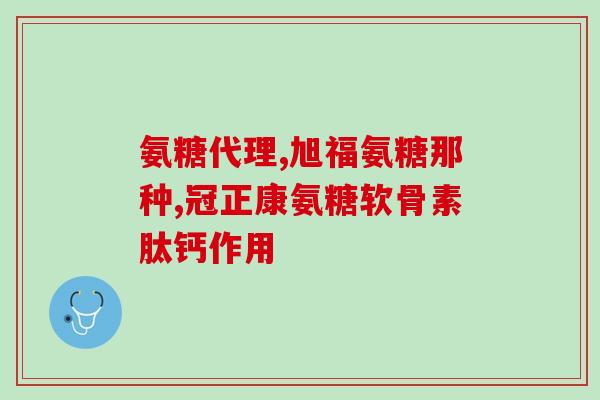 氨糖药效如何(氨糖对疼痛、关节炎和滑膜炎有哪些药效？)