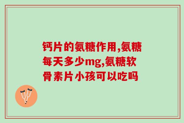 氨糖能和药一起吃吗(能一起吃吗?氨糖与药的关系) 氨糖能和药一起吃吗(能一起吃吗?氨糖与药的关系)