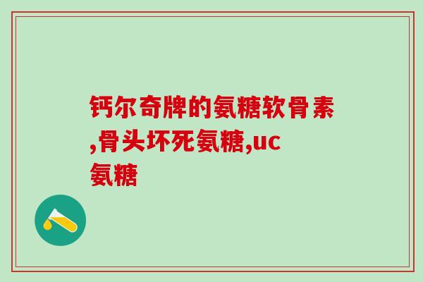 氨糖补骨膜胶囊氨糖补骨膜胶囊：助力骨骼健康的好帮手)