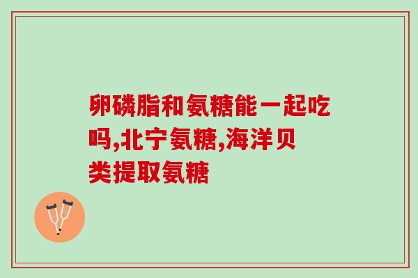 氨糖的作用和优势(氨糖的功效及优点简析)