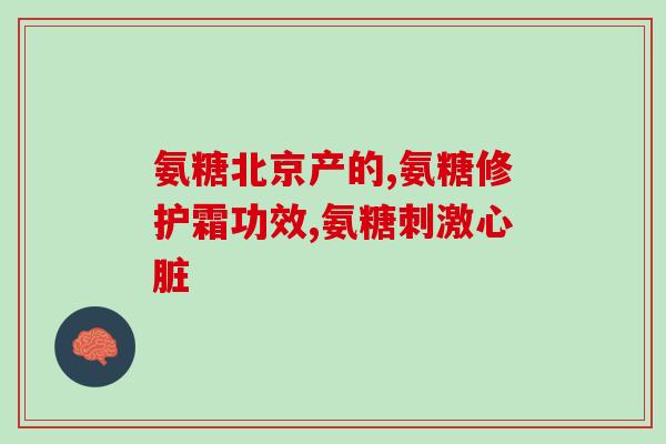 氨糖美辛的联合用药(氨糖美辛联合用药：缓解疼痛效果更佳)