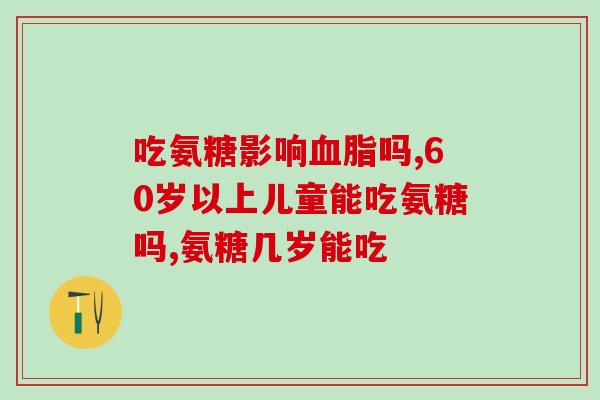 氨糖和生血宁能一起吃吗(氨糖和生血宁可否同时服用？)