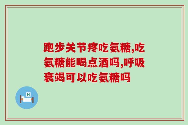 氨糖治疗关节劳损(氨糖缓解关节劳损，治愈关节疼痛)