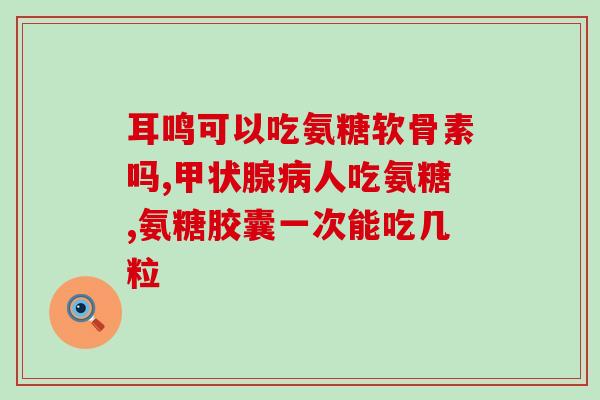 氨糖美辛肠反应怎么处理(氨糖美辛肠反应使用技巧解析)