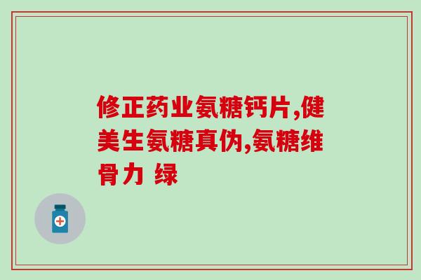 氨糖美辛肠溶片汤臣倍健(氨糖美辛肠溶片——汤臣倍健为您带来舒适消化！)