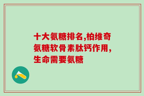 氨糖片不良反应有哪些(氨糖片易引发哪些不良反应？