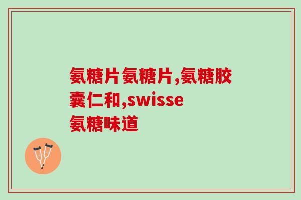 氨糖可以治腰疼吗(能治疗腰疼吗？氨糖的功效及使用须知)