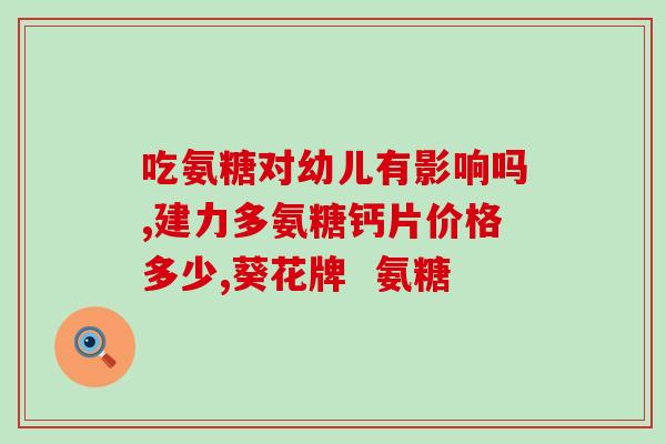 氨糖美辛16片一盒多少钱(氨糖美辛16片多少钱？)