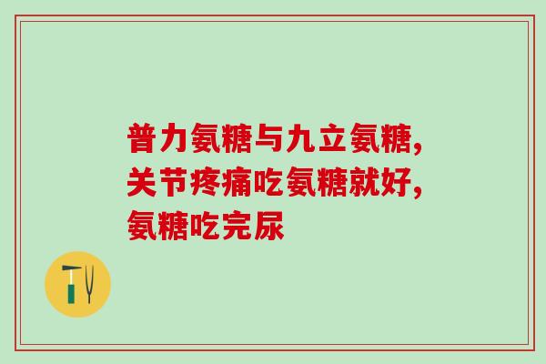 氨糖评价语(氨糖：安全有效的关节保健品)
