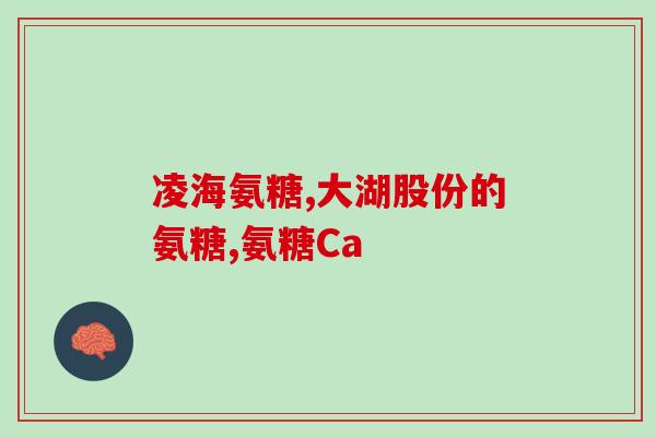 氨糖与扶他林同用(氨糖与扶他林联用的效果如何？)