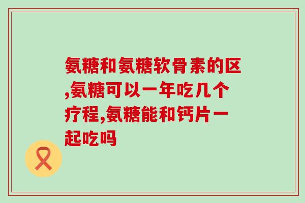 氨糖美辛腰间盘(氨糖美辛缓解腰间盘问题，你需要知道的事情)