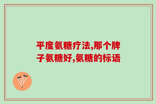 氨糖舒缓霜效果(氨糖舒缓霜：缓解皮肤敏感、抗衰老的必备选择)