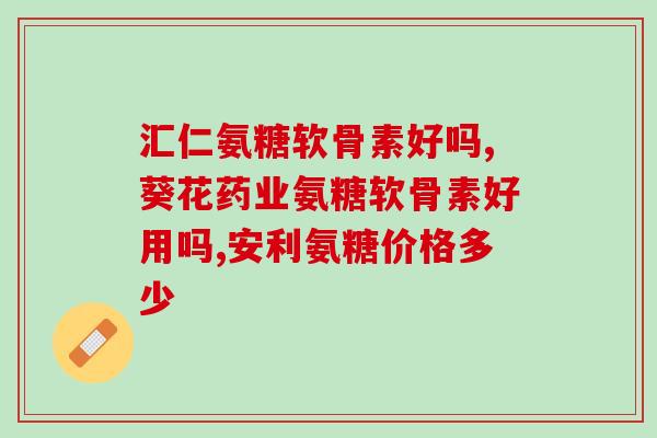 氨糖美辛肠溶片吃完还是疼(吃了氨糖美辛肠溶片为什么还会疼？)