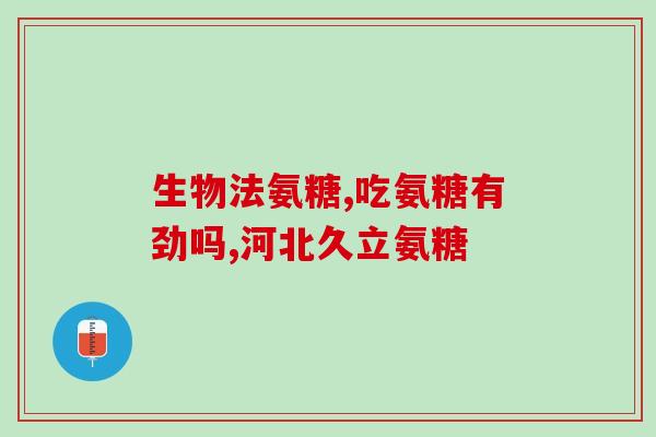 氨糖硫酸的好是盐酸的好(盐酸和氨基葡萄糖硫酸，哪个更好？)