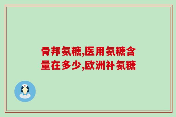 氨糖美国维骨力红瓶(美国维骨力红瓶含氨糖，补钙更有效)