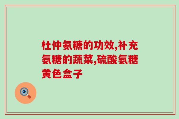 氨糖美辛肠溶片与双氯灭痛(氨糖美辛肠溶片和双氯灭痛：哪一个更适合缓解疼痛？)