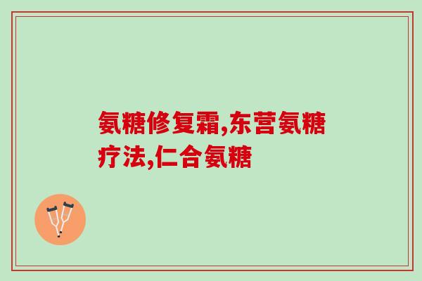 氨糖乐松(氨糖乐松：缓解关节疼痛的有效选择)