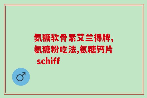 氨糖肝硬化糖尿病可以用吗(氨糖可用于治疗肝硬化糖尿病)
