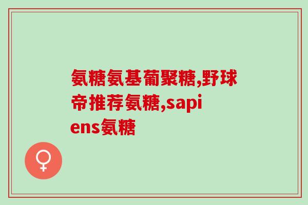 氨糖美辛的副作用(氨糖美辛：潜在的副作用提醒)