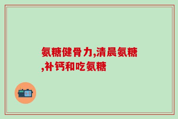 氨糖款骨素钙片多少钱(氨糖骨素钙片的价格是多少？)