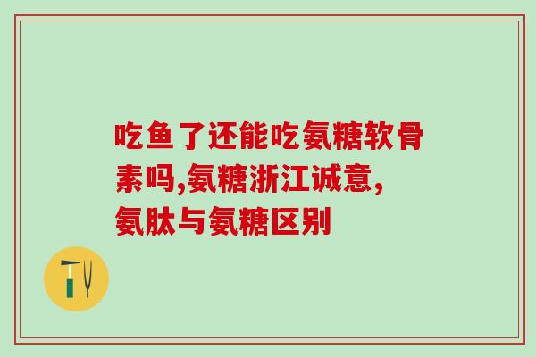 氨糖维骨力软骨素绿瓶用法(氨糖维骨力软骨素绿瓶的使用方法详解)