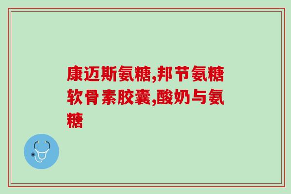 氨糖葡萄糖有副作用吗(氨糖葡萄糖使用需注意副作用，建议遵医嘱服用)