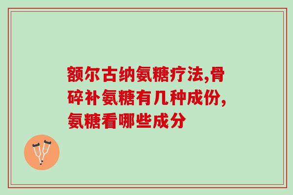 氨糖药用功效与作用(氨糖的益处与药用价值)