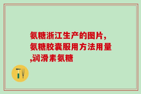 氨糖药针对那些病症(氨糖药对哪些病症有效？)