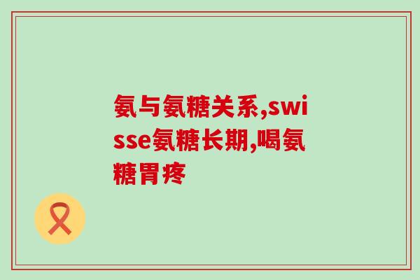 氨糖贝健的作用氨糖贝健：缓解关节疼痛，改善关节灵活度)