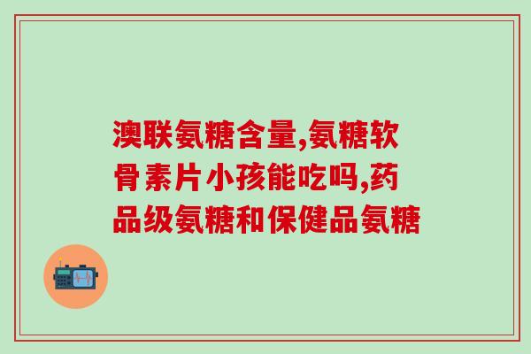 氨糖药对血糖有影响吗(氨糖药是否会影响血糖水平？)