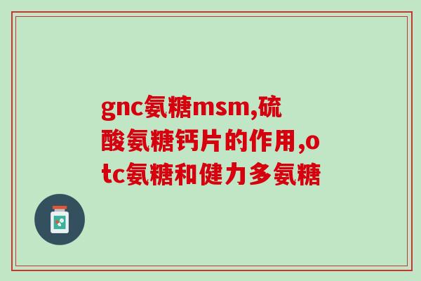 氨糖葡萄糖分类(氨糖葡萄糖：性质、作用与应用分类)