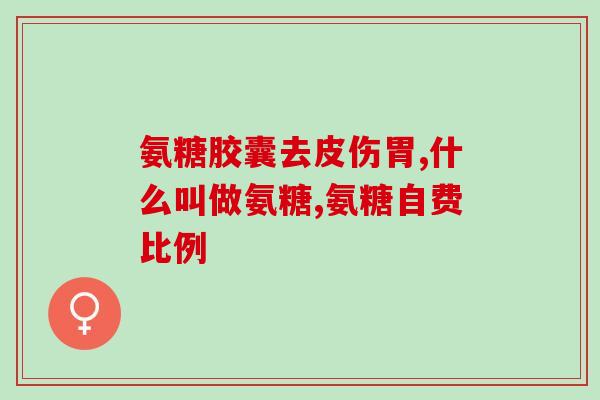 氨糖能治腰椎间盘突出症吗(氨糖：治疗腰椎间盘突出症的新选择)