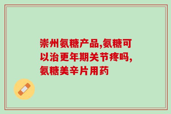 氨糖软胶囊一盒多少钱(氨糖软胶囊价格一览，你值得拥有！)