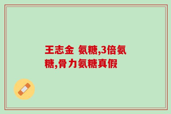 氨糖美辛伤胃(氨糖美辛易损伤胃黏膜)