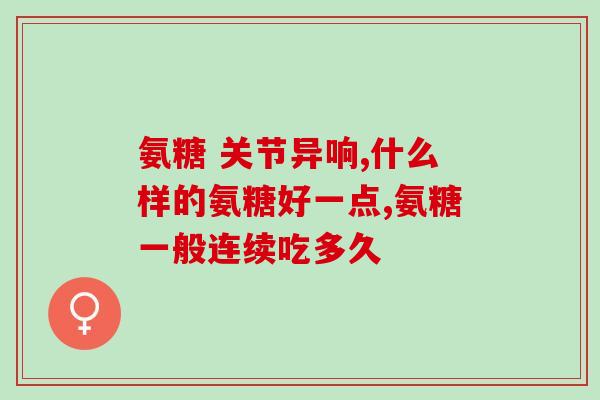 氨糖能与中药同服吗(氨糖是否能与中药一起使用？)