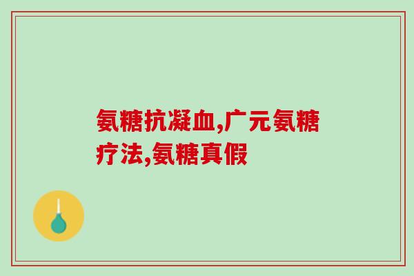 氨基葡萄糖属热性吗(氨基葡萄糖是一种热性物质)