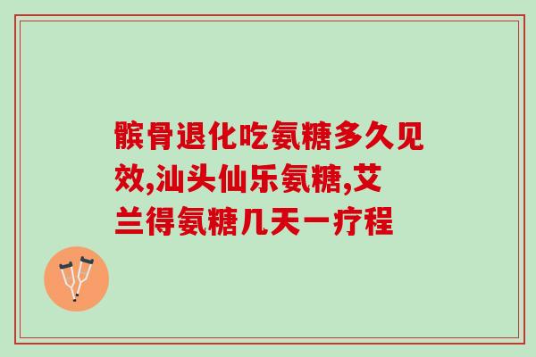 氨糖美辛肠溶片是什么类药(氨糖美辛肠溶片属于何种药物？)