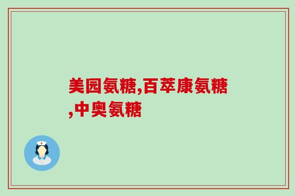 氨糖超量有什么副作用(氨糖过量摄入可能引发何种副作用？)