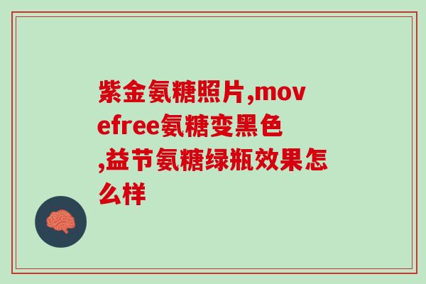 氨糖药的作用安to(氨糖药如何发挥作用)