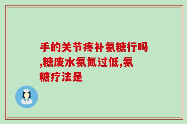 氨糖嚼碎了服用可以吗(氨糖嚼片可否嚼碎服用？)