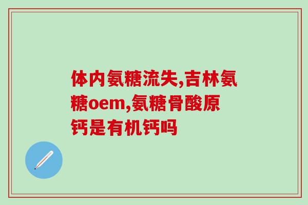 氨糖谷维素多少钱一瓶(氨糖谷维素价格：一瓶多少钱？)