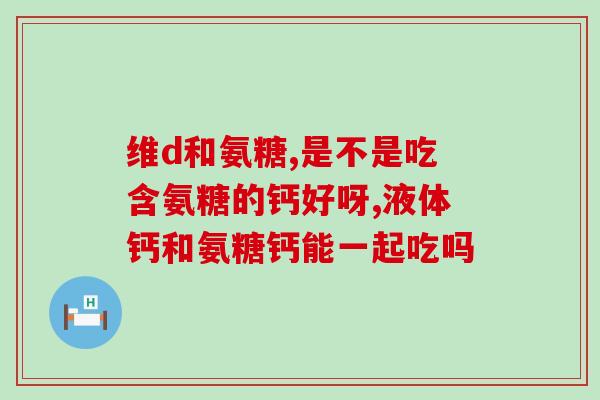 氨糖药能天天吃吗(氨糖药服用频率实用指南)