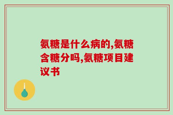 氨糖药胶囊(氨糖药胶囊：改善关节灵活性的有效选择)
